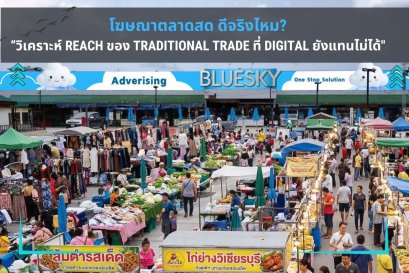 โฆษณาตลาดสด ดีจริงไหม? วิเคราะห์ Reach ของ Traditional Trade ที่ Digital ยังแทนไม่ได้