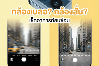 เปลี่ยนกล้องหลัง-กล้องหน้า-ซ่อมกล้องสั่น-ฟอร์จูนทาวน์