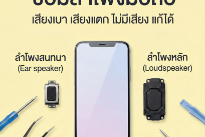 เสียงมือถือเบา แตก หรือหายไปเลย? เช็กลำโพงมือถือได้ เปลี่ยนได้ ไม่ต้องทนใช้