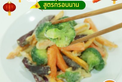  ผักรวมชุบแป้งทอดเจ สูตรกรอบนาน