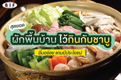 Tips to enhance Shabu Shabu using local vegetables