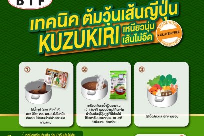 เทคนิค การต้มวุ้นเส้นญี่ปุ่นคูซูคิริ ให้เส้นเหนียวนุ่ม