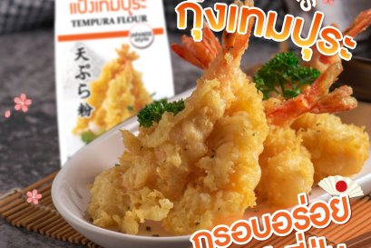 กุ้งเทมปุระ สไตล์ญี่ปุ่น