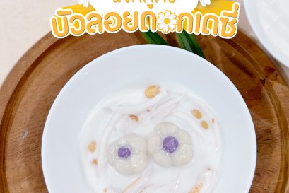 บัวลอยดอกเดซี่