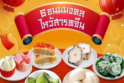 6 ขนมมงคล ไหว้สารทจีน