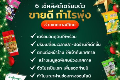 6 เช็คลิสต์เตรียมตัว ขายดี กำไรพุ่ง ช่วงเทศกาลปีใหม่
