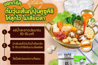 เเจกทริค ต้มวุ้นเส้นญี่ปุ่นคูซูคิริ