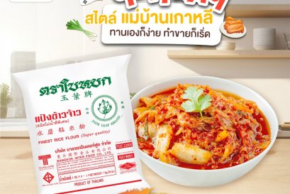 ทำกิมจิ สไตล์เเม่บ้านเกาหลี 