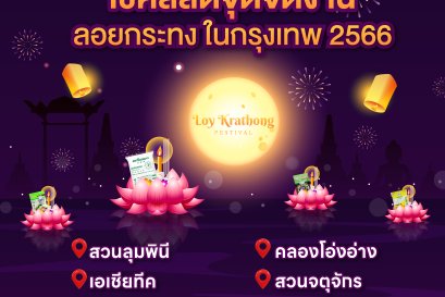 เช็คลิสต์จุดจัดงาน "ลอยกระทง"ในกรุงเทพ