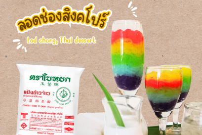 ลอดช่องสิงค์โปร