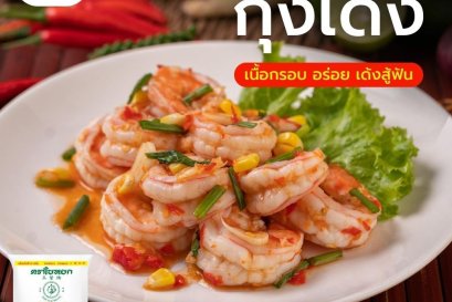 เคล็ด(ไม่)ลับการทำกุ้งเด้ง เนื้อกรอบ อร่อย เด้งสู้ฟัน