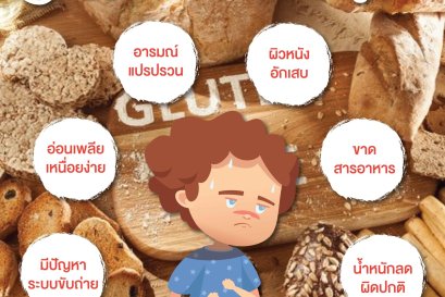 6 สัญญาณของ "อาการแพ้กลูเตน"