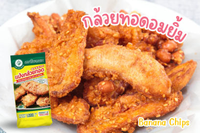 กล้วยทอดอมยิ้ม