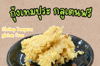 กุ้งเทมปุระ กลูเตนฟรี