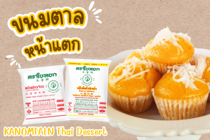 ขนมตาลหน้าแตก