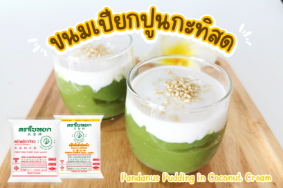 ขนมเปียกปูนกะทิสด