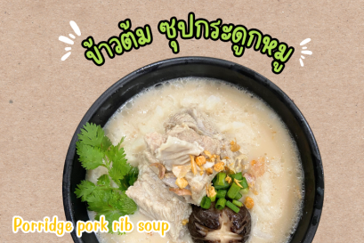 ข้าวต้มซุปกระดูกหมู
