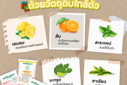 วิธีคลายเครียด ด้วยวัตถุดิบใกล้ตัว