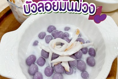 บัวลอยมันม่วง