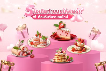 ❤️ไอเดียทำขนมวาเลนไทน์