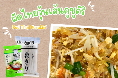 ผัดไทยวุ้นเส้นคูซูคิริ