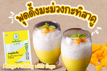 พุดดิ้งมะม่วงกะทิสาคู
