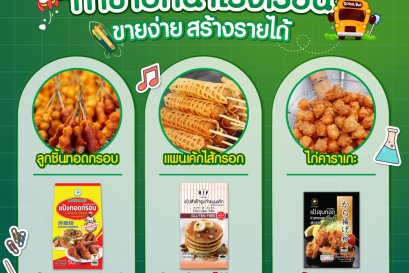 มัดรวมเมนู "ทำขายหน้าโรงเรียน" 