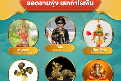 รวมเครื่องรางค้าขาย 