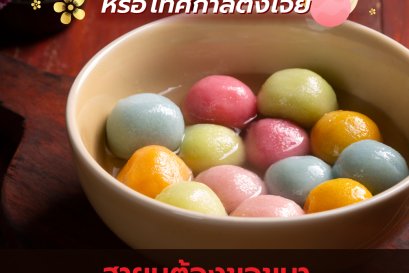 วันไหว้ขนมบัวลอย หรือ เทศกาลตังโจ่ย