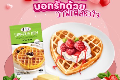วาเลนไทน์นี้ บอกรักด้วยวาฟเฟิลหัวใจ