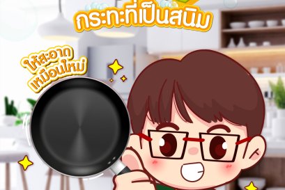 วิธีแก้กระทะที่เป็นสนิม