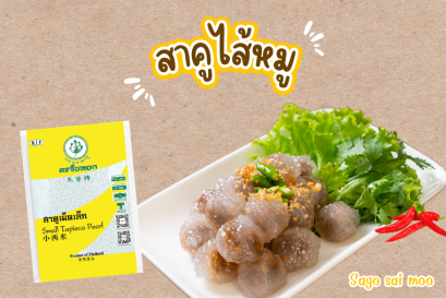 เคล็ดลับความอร่อยสาคูไส้หมู