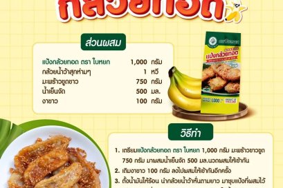 กล้วยทอด สูตร แป้งกล้วยทอด ตรา ใบหยก