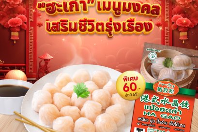 ฮะเก๋า เมนูมงคลเสริมชีวิตรุ่งเรือง