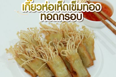 เกี๊ยวห่อเห็ดเข็มทองทอดกรอบ