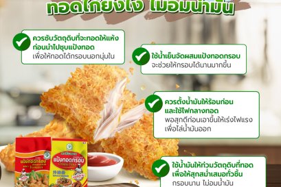 เทคนิคทอดไก่ยังไง ไม่อมน้ำมัน