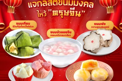 แจกลิสต์ขนมมงคลไหว้ตรุษจีน