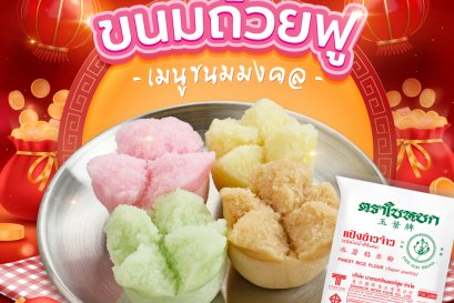 แจกสูตร ขนมถ้วยฟู 