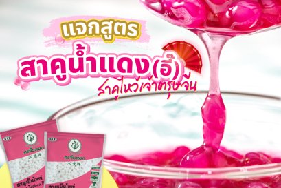 แจกสูตรสาคูน้ำแดง (อี๊) 