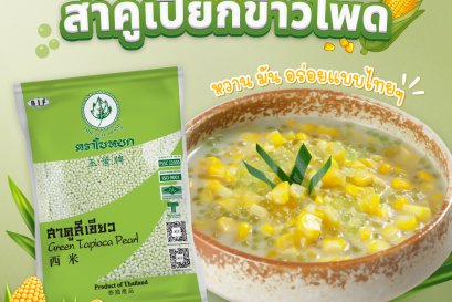 แจกสูตร สาคูเปียกข้าวโพด