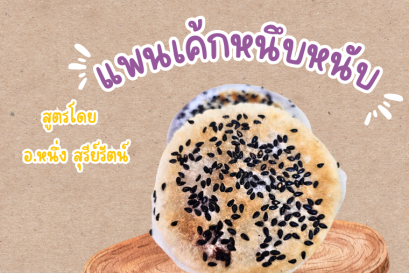 แพนเค้กหนึบหนับ