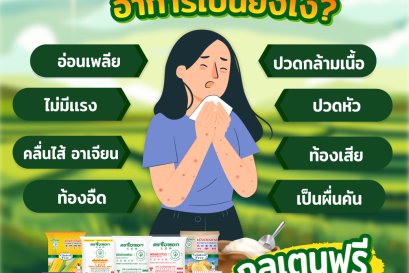 แพ้กลูเตน อาการเป็นยังไง?