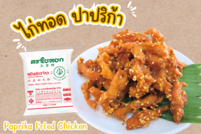 ไก่ทอด ปาปริก้า