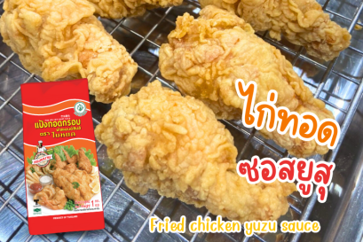 ไก่ทอดซอสยูซุ