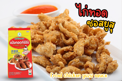 ไก่ทอดซอสยูซุ