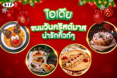 เมนู ขนมวันคริสต์มาส