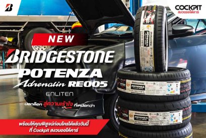 Bridgestone Potenza RE005 รีวิวจัดเต็ม! เจาะลึกมาตรฐานซิ่ง + คุ้มค่าหรือไม่?