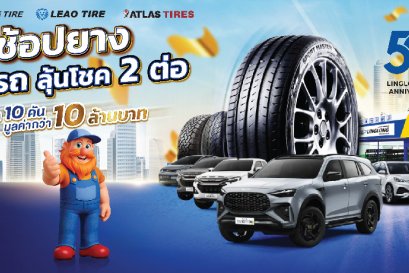 LINGLONG ฉลองครบรอบ 50 ปี แจกโชคยิ่งใหญ่ทั่วประเทศ