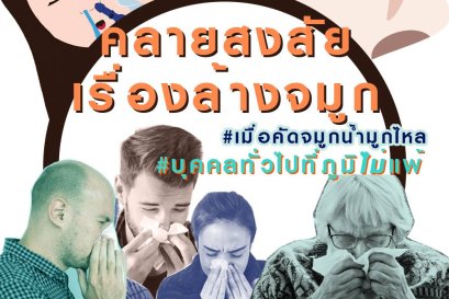 WORD: ถาม-ตอบ การล้างจมูก เมื่อคัดจมูกน้ำมูกไหล / #WhyRemedySuitsYou ? 