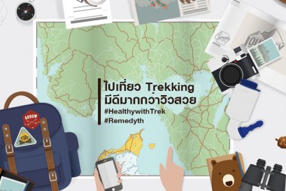 WORD: ไปเที่ยว Trekking มีดีมากกว่าวิวสวย #HealthywithTrek #remedyth